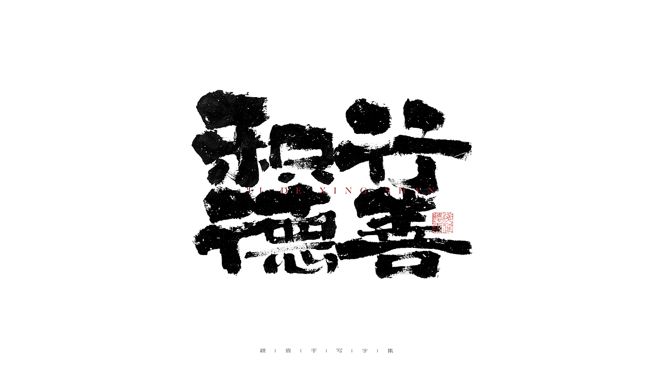 自言字语 —— 一组手写毛笔字