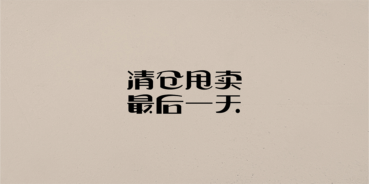老字体,新玩法
