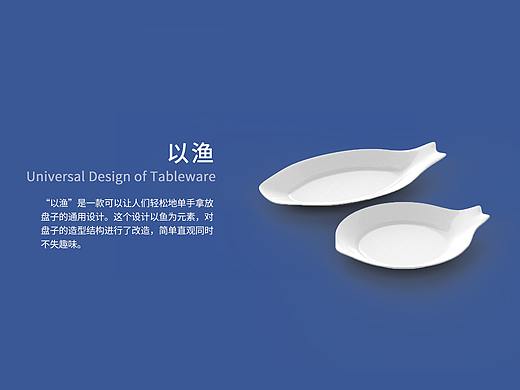 以渔——基于通用设计理念设计的餐具