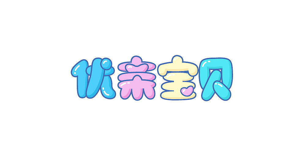 字体/LOGO设计