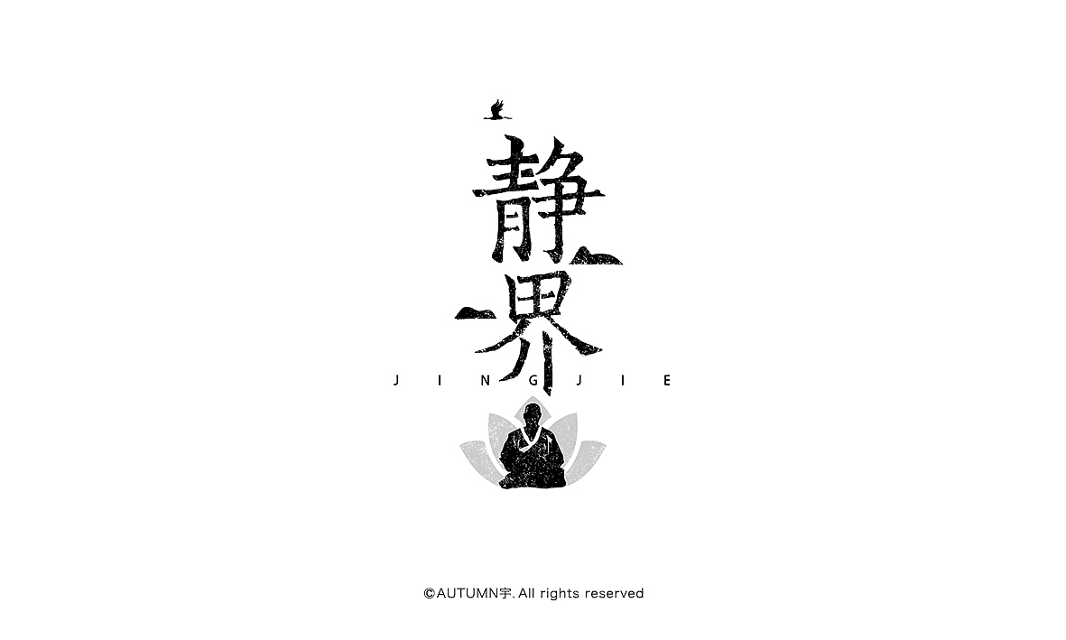 字记【第十六周】方法分享（图ZMzk1NTM3MjA=） - 字体/字形 - 站酷设计师天宇手写工作室原创素材 - 站酷ZCOOL