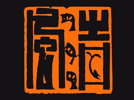 【清風(fēng)】【雙木堂精品篆刻印章】（個(gè)人主頁-ZMzA2NTc1NTI=） - 其他手工藝 - 站酷設(shè)計(jì)師雙木堂書法篆刻原創(chuàng)素材 - 站酷ZCOOL