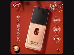 宓妃粉底液頁面+詳情