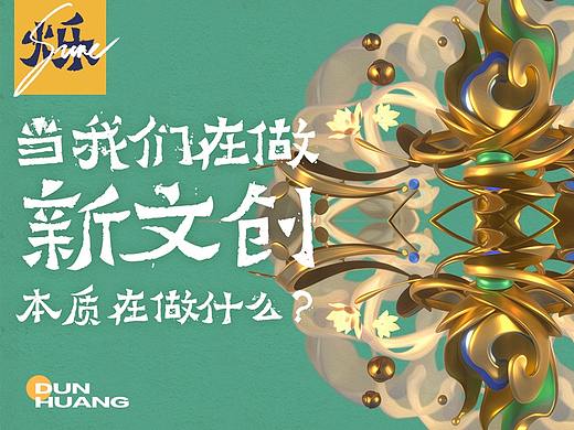 【拾光的人和时光旅人】-敦煌新文创背后的故事