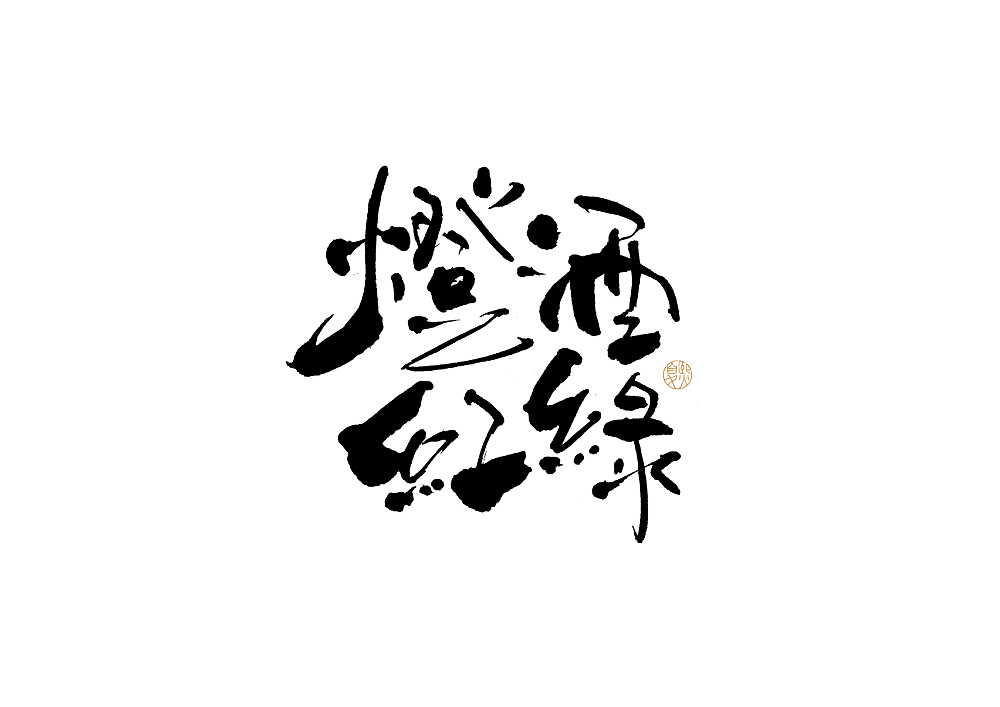 手写logo字体设计127辑