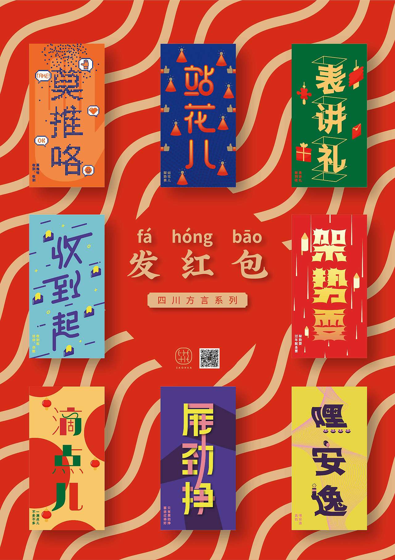 发红包-四川方言系列（图ZMTQxNTE5MDQw） - 生活用品 - 站酷设计师lapierre原创素材 - 站酷ZCOOL