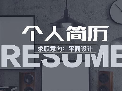 个人简历