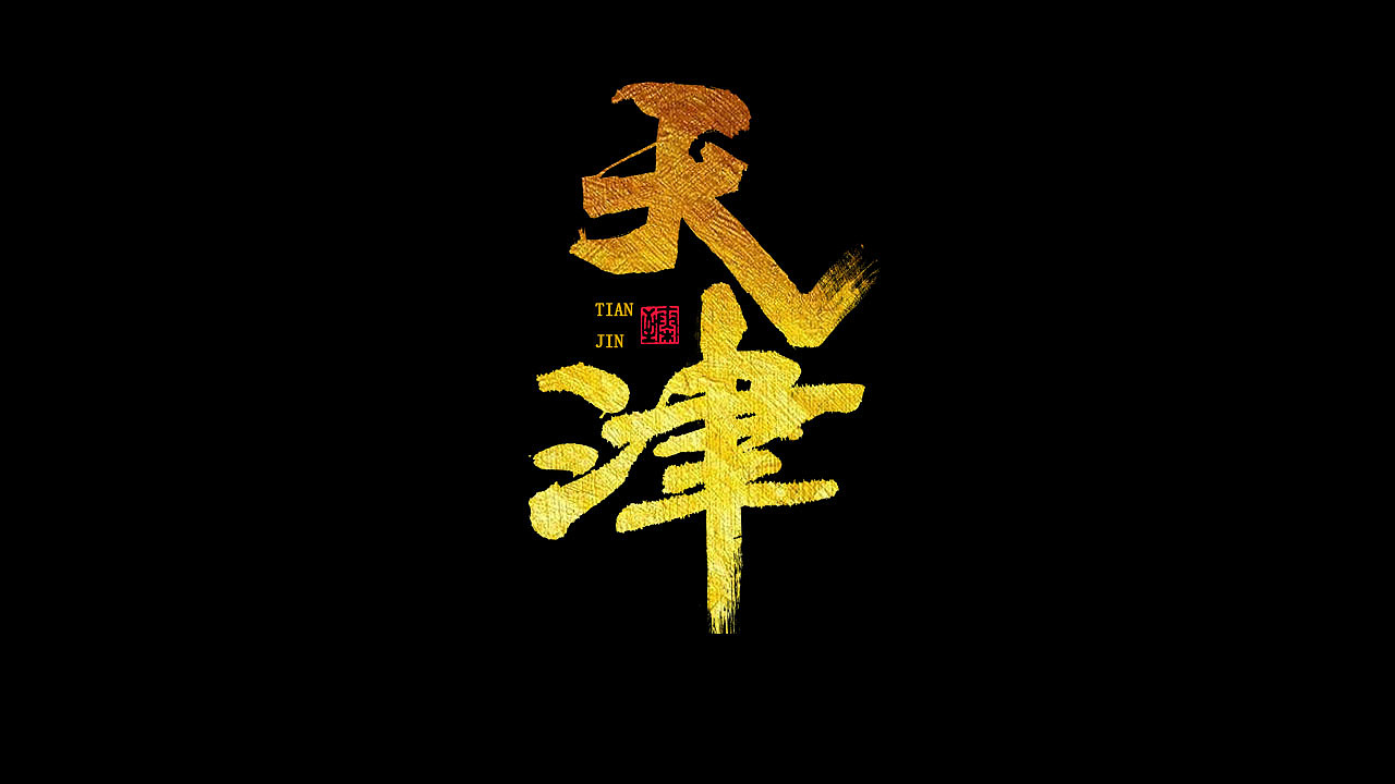 2019黑金字体