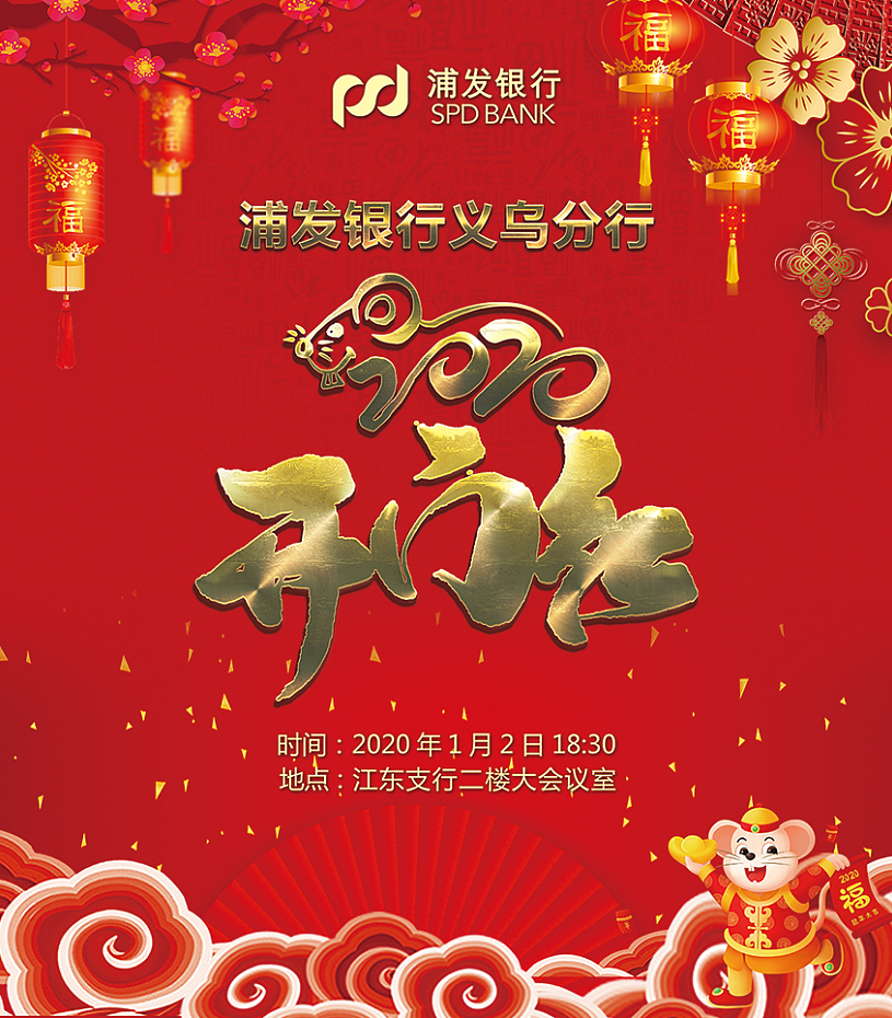 浦发银行开门红