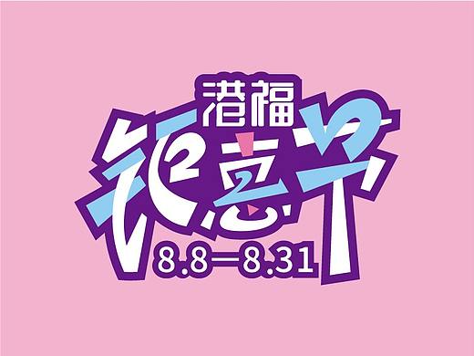 2020部分字体设计练习