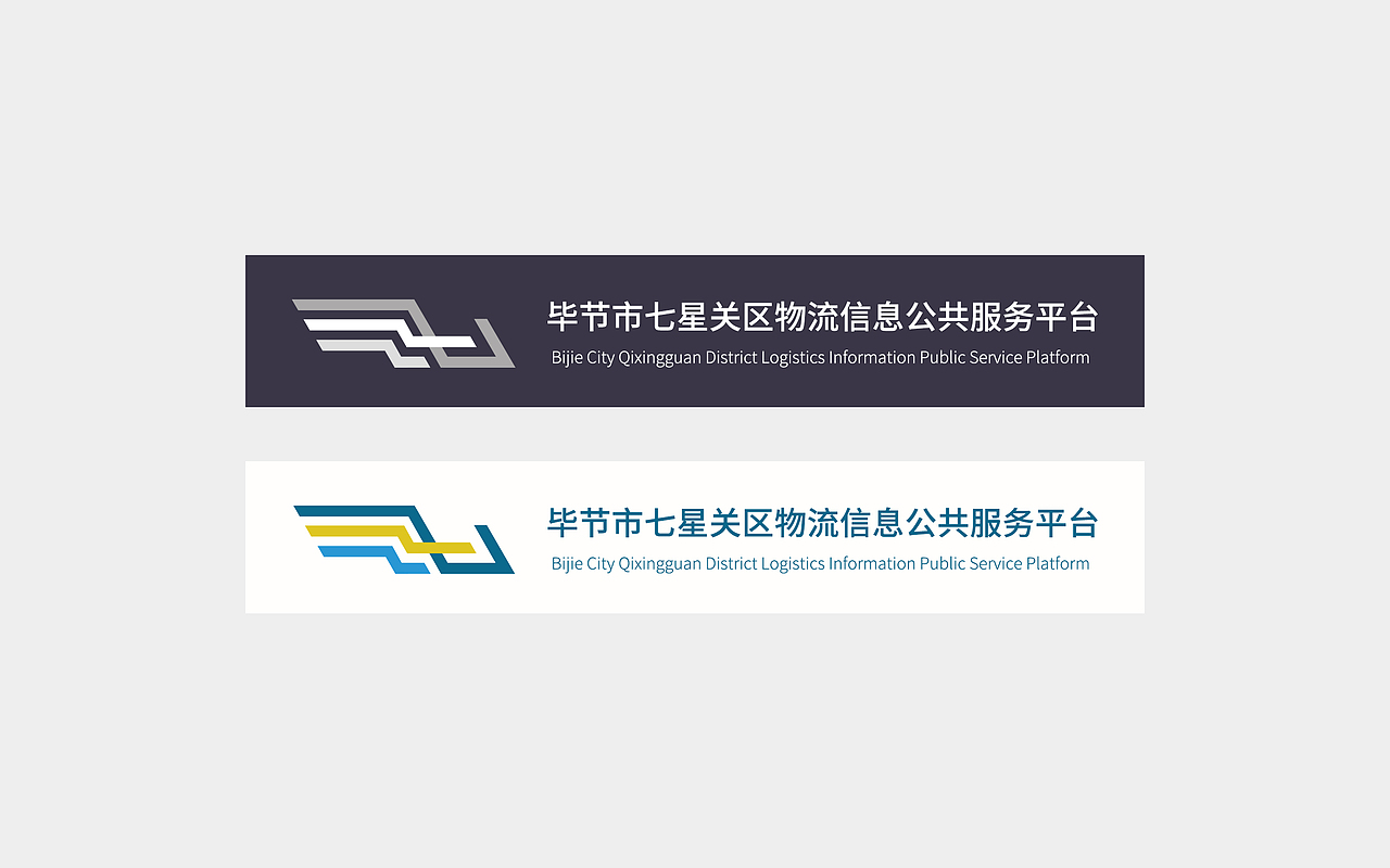 毕节市七星关区物流信息公共服务平台logo设计（图ZMTMzNzQwMTg0） - Logo - 站酷设计师石头木原创素材 - 站酷ZCOOL