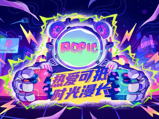 POPIC年会插画海报