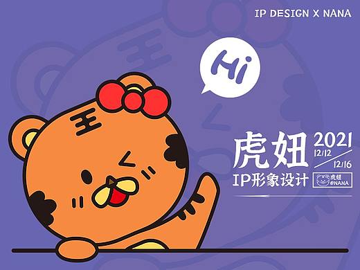 虎妞IP形象設(shè)計（個人主頁-ZNTk2NTE5Mjg=） - 創(chuàng)作習(xí)作 - 站酷設(shè)計師Nanaxi0409原創(chuàng)素材 - 站酷ZCOOL