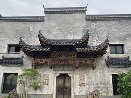 湖州长兴石泉村古民宿