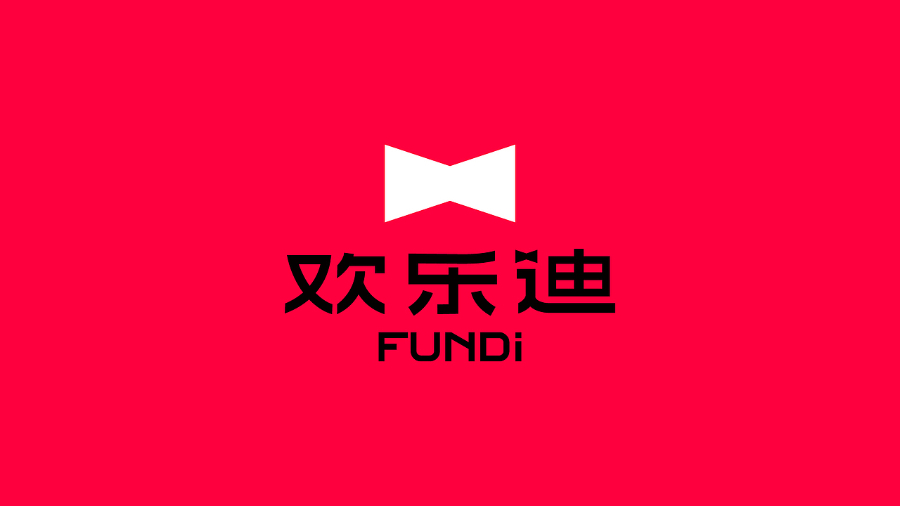 新森FUNIP·FUNDI歡樂迪-歡樂迪，你的歡樂節(jié)（圖ZMjc0Njc5ODc2） - 品牌 - 站酷設(shè)計師新森品牌設(shè)計原創(chuàng)素材 - 站酷ZCOOL