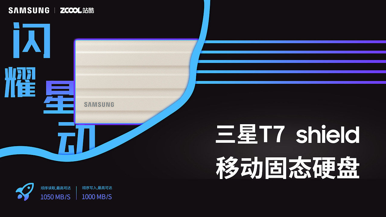 闪耀星动-三星T7shield移动硬盘