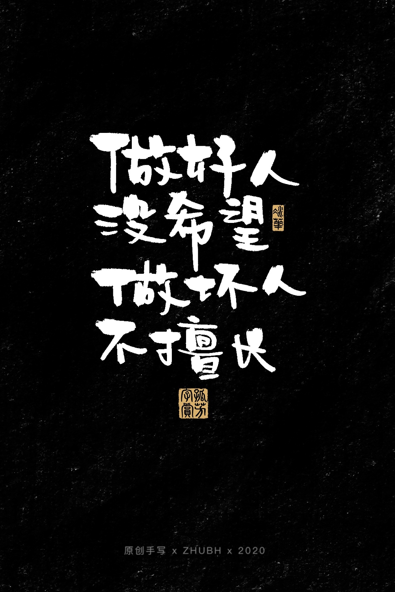 扎心了，毒鸡汤（图ZMjIwMjU0NDYw） - 字体/字形 - 站酷设计师孤芳字赏原创素材 - 站酷ZCOOL
