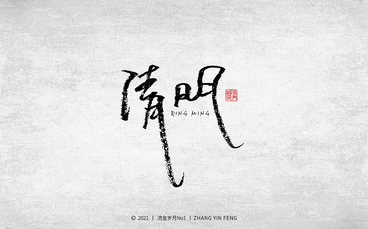 岁月手写 第二集（图ZMjUzMzQ4NzMy） - 字体/字形 - 站酷设计师流金岁月No1原创素材 - 站酷ZCOOL