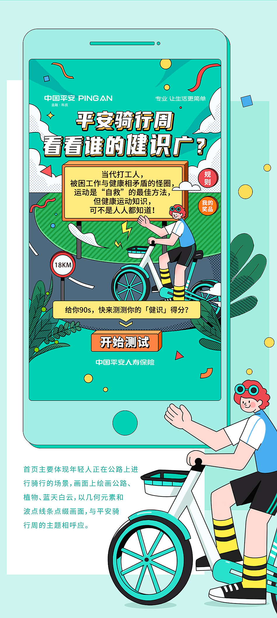 平安人寿「平安骑行周」H5视觉设计