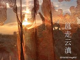 《邕走云滇》——2019云南Vlog.02