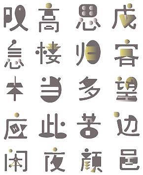 关山月（图ZMjA4MjY3MDE2） - 字体/字形 - 站酷设计师晴川幂幂原创素材 - 站酷ZCOOL
