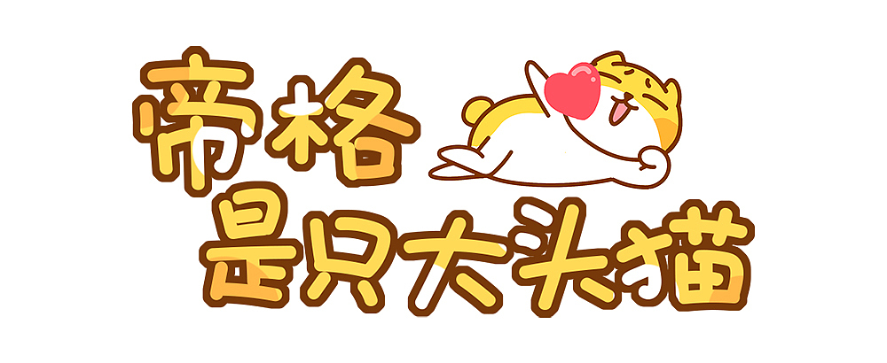 【微信表情】帝格是只大头猫