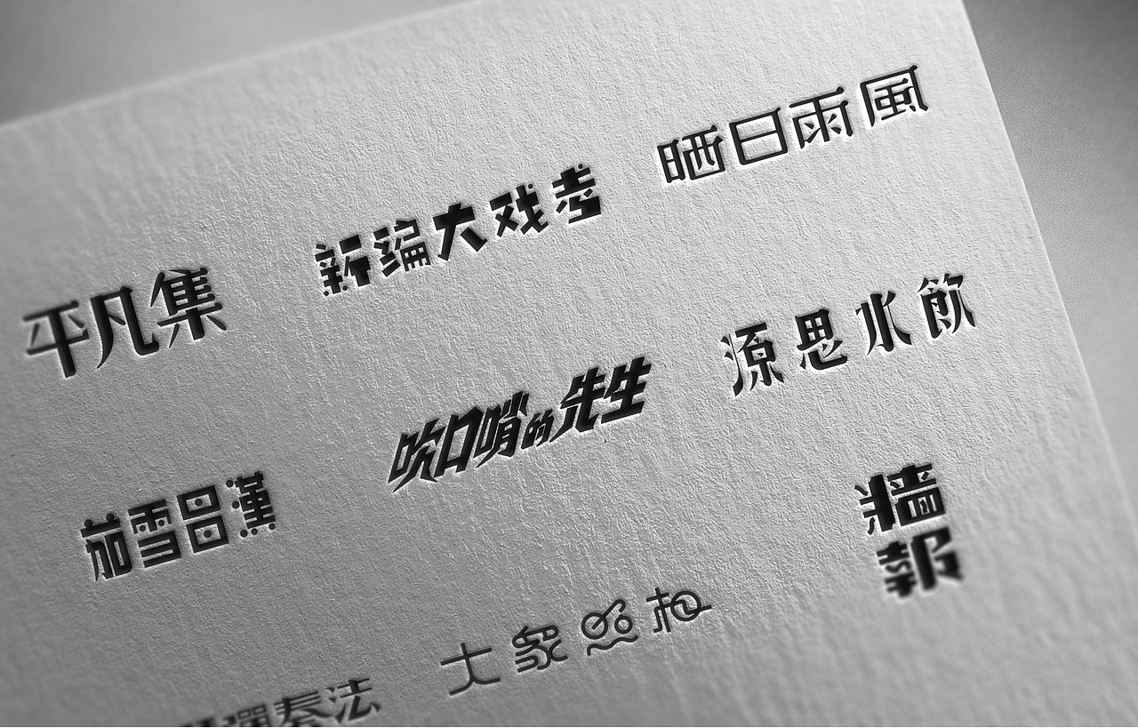 老字重提（图ZMjg2MTU0ODQ=） - 字体/字形 - 站酷设计师陈飞字体设计原创素材 - 站酷ZCOOL