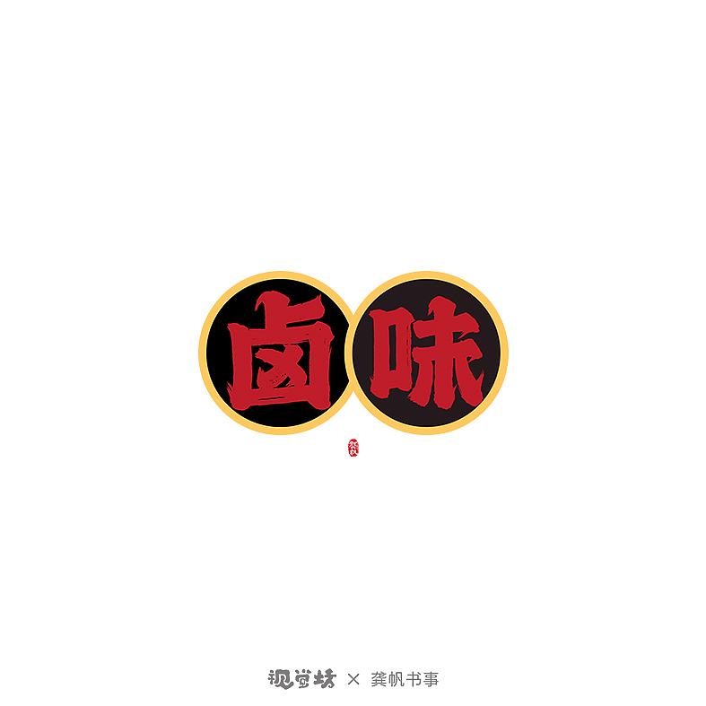 龚帆书事 | 字体LOGO | 免费可商用