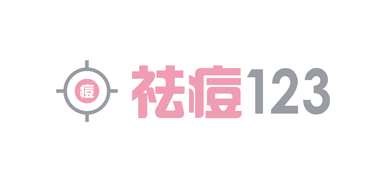 祛痘123（图ZMTE3OTc4MzY=） - Logo - 站酷设计师bambooyoyo原创素材 - 站酷ZCOOL