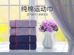 运动毛巾