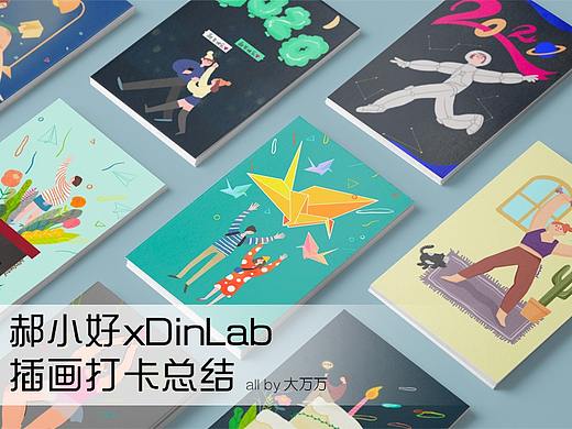 郝小好 x DinLab 插画打卡总结