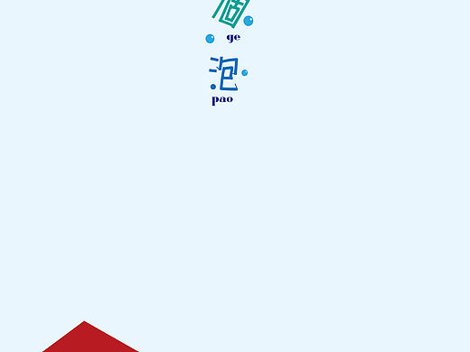 冒个泡