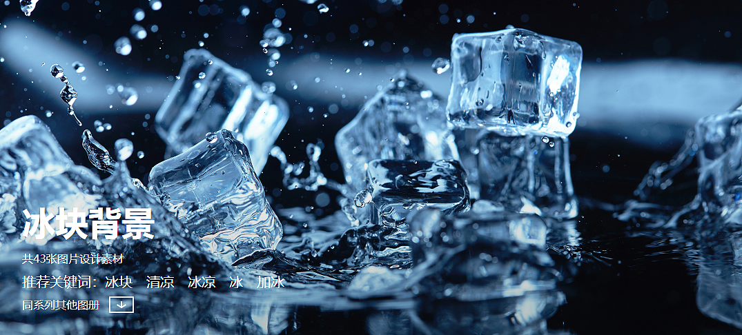 冰塊（圖ZMjE1ODAyNjA0） - 圖案 - 站酷設(shè)計師Z57323198原創(chuàng)素材 - 站酷ZCOOL
