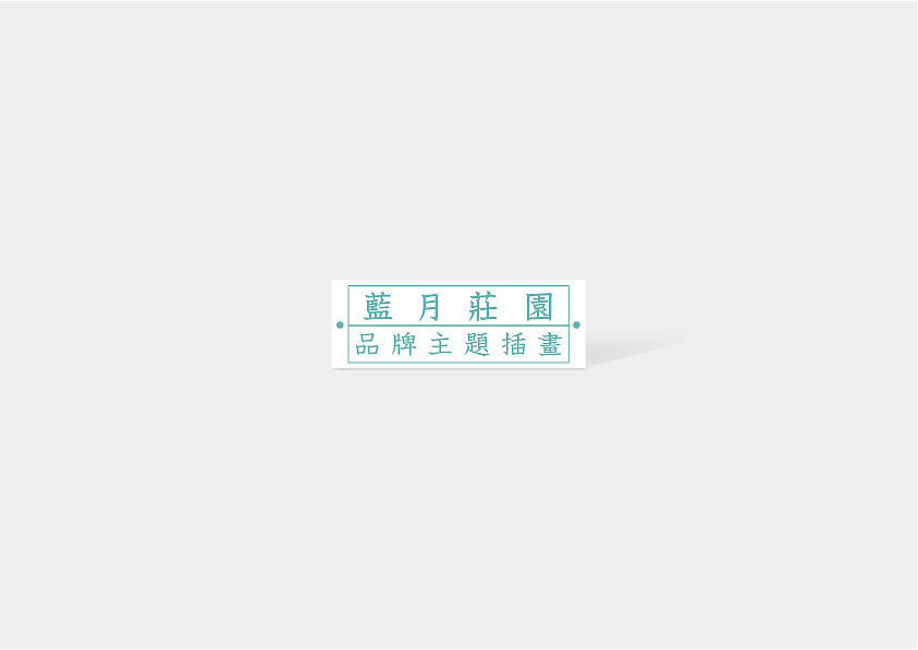 藍月莊園-與自然共生