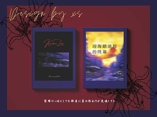 封面设计‖迎海踏浪般的终幕