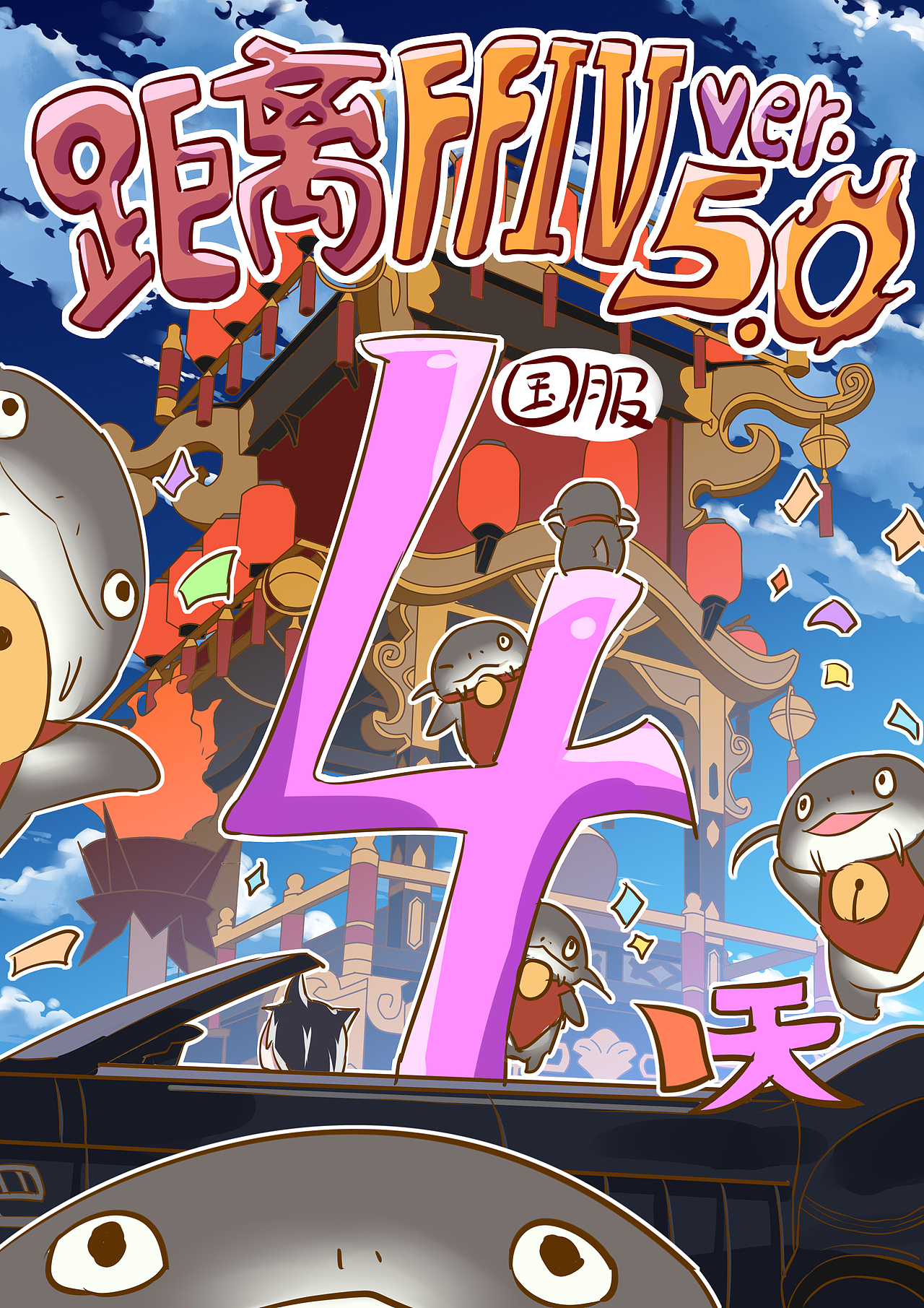 FFIV5.0国服7天倒计时