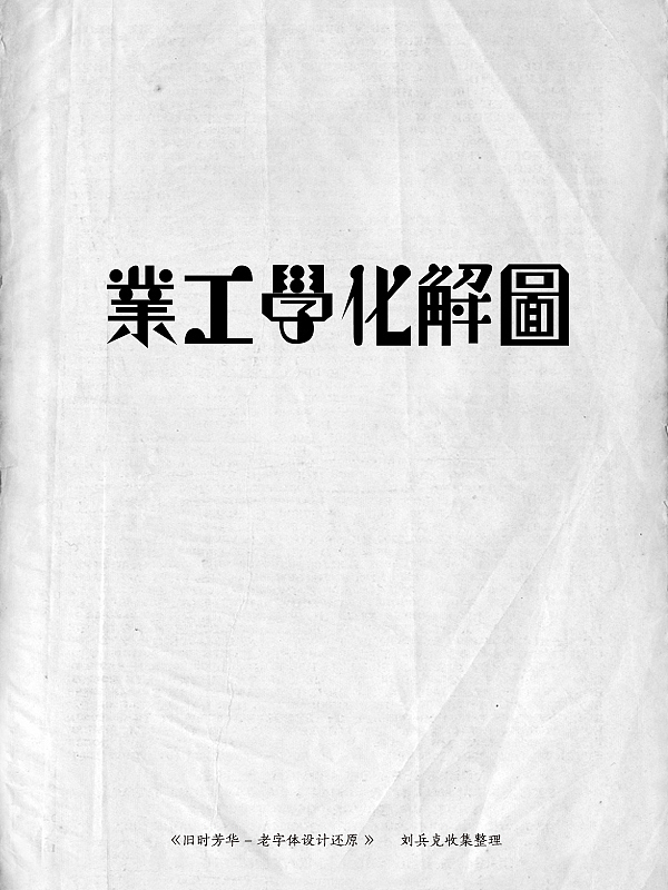 《旧时芳华》---老字体设计还原(D,107-143)(图ZMTE5ODg1NjA=) - 字体/字形 - 站酷设计师刘兵克原创素材 - 站酷ZCOOL
