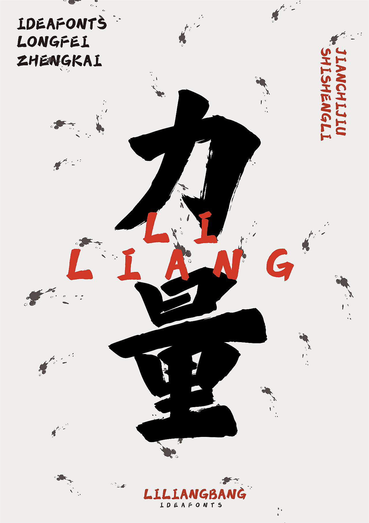 新年第一字点字龙飞正楷一飞冲天