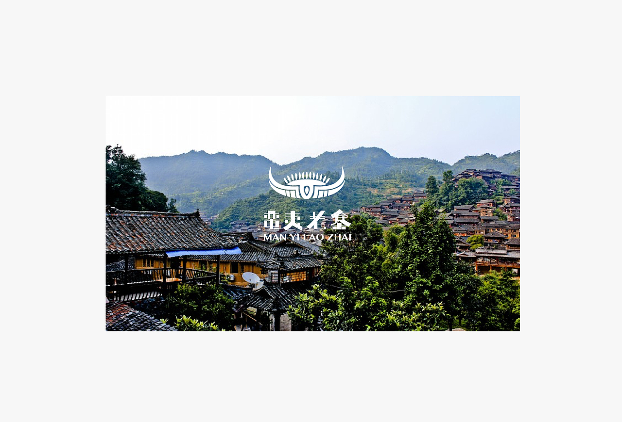 蛮夷老寨 & 品牌视觉设计（图ZNDg0NTc0NzY=） - 品牌 - 站酷设计师邵言原创素材 - 站酷ZCOOL
