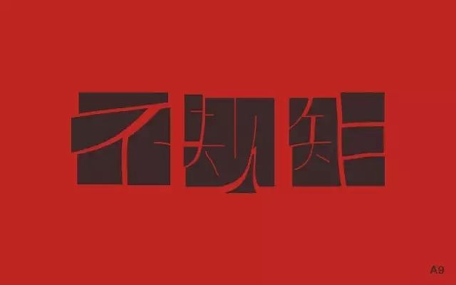 字体帮20160826期上榜作品