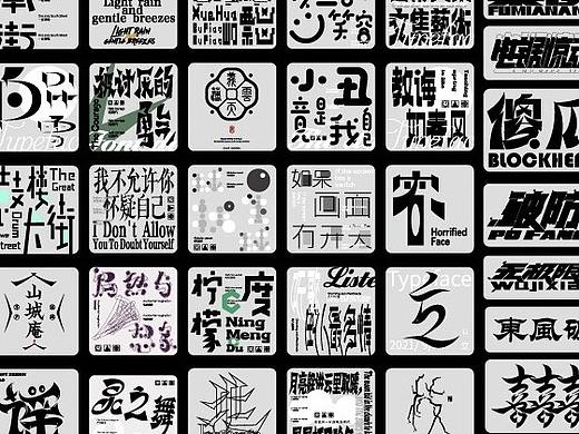 Typeface/字设集