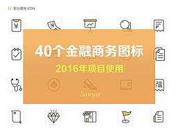 2016年項(xiàng)目ICON設(shè)計(jì)