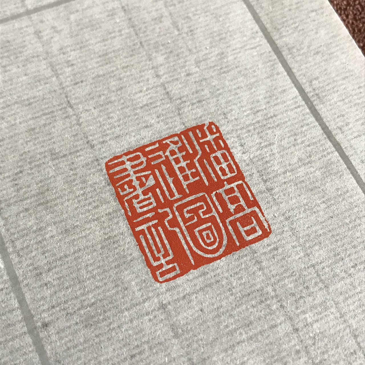 篆刻:潘高进图书记