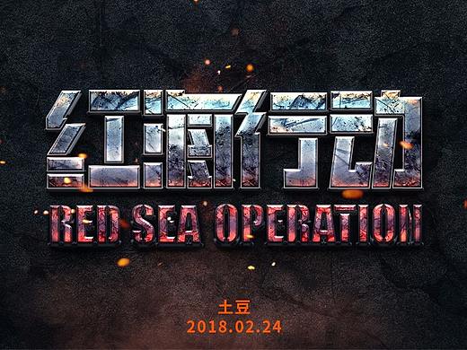 红海行动