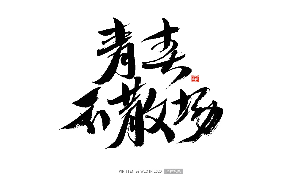 手写青春书法字体（图ZMjA2ODA1NTk2） - 字体/字形 - 站酷设计师艺在笔先原创素材 - 站酷ZCOOL
