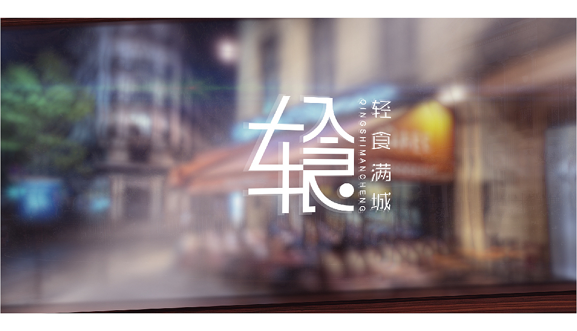 - 轻食满城 - 品牌logo设计