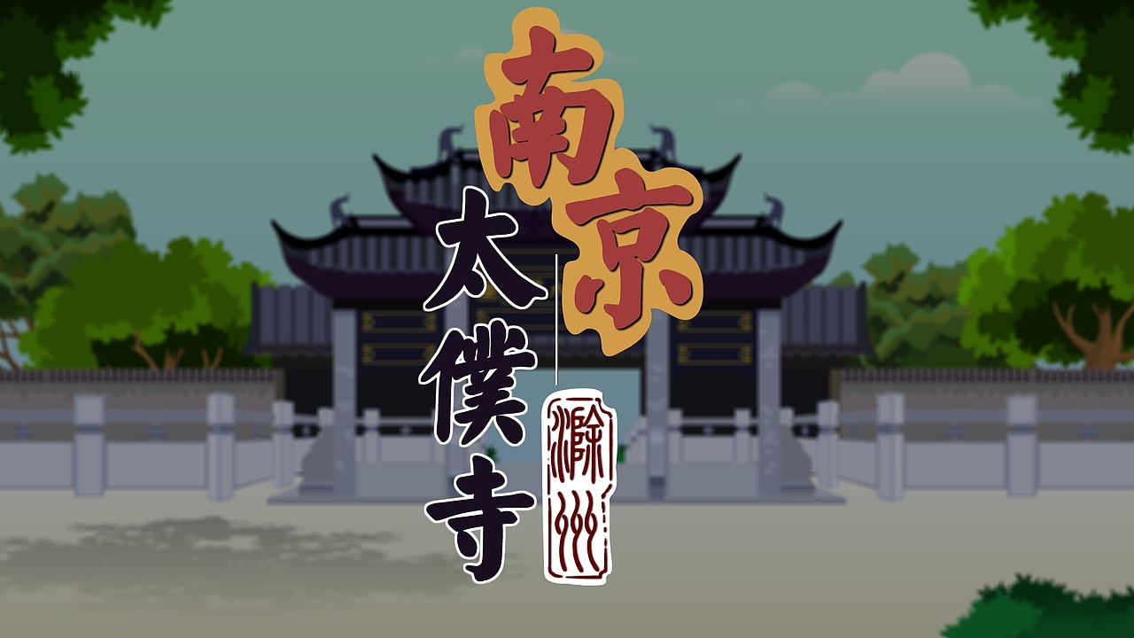 nice滁州之南京太仆寺