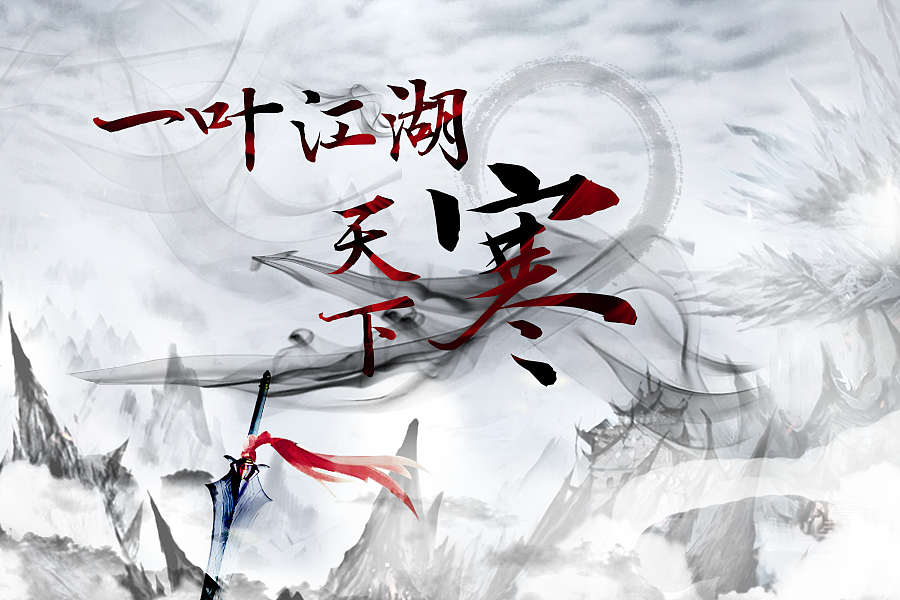 一叶江湖天下寒#大家来用字#（图ZNDY2MTQwMjQ=） - 海报 - 站酷设计师Superfang原创素材 - 站酷ZCOOL