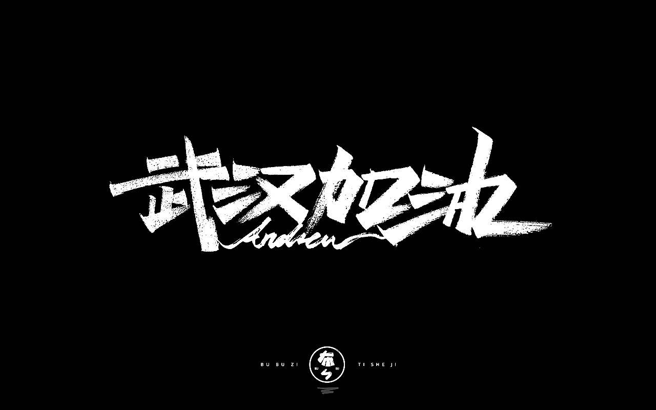 字体设计『手写字体』