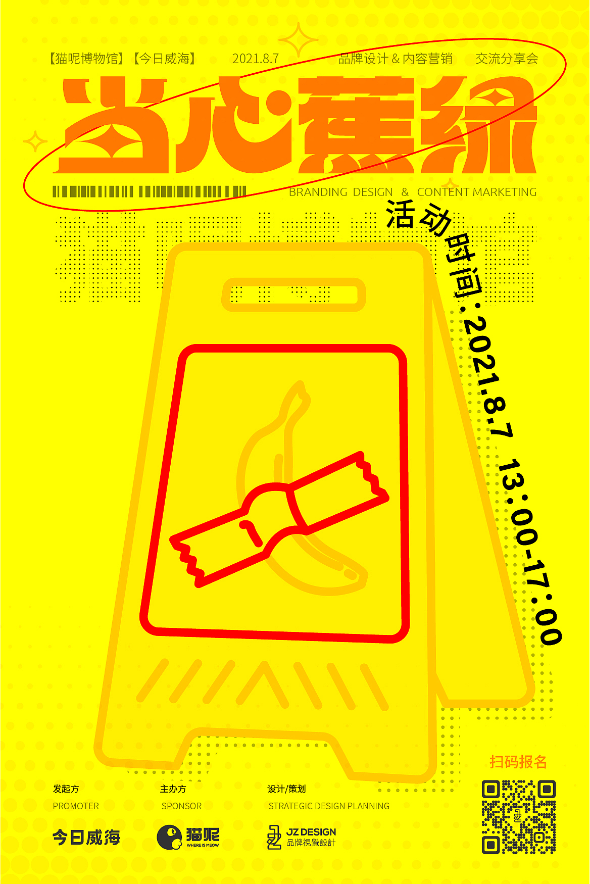 威海JZ品牌设计 | 香蕉甚笃分享会 威海活动设计